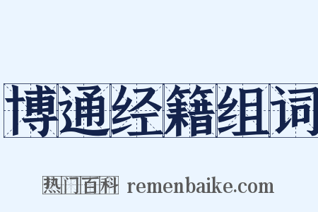 博通经籍组词是什么意思的图片